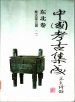 东亚文库  中国考古集成  东北卷  秦汉至三国  一、二