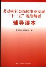 劳动和社会保障事业发展“十一五”规划纲要辅导读本