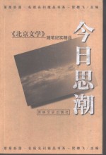 今日思潮  《北京文学》随笔纪实精品