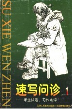 速写问诊  第1册  考生试卷、习作点评