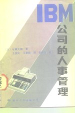 IBM公司的人事管理