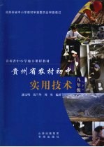 贵州省农村初中实用技术  九年级  下