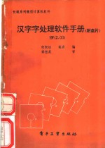 汉字字处理软件手册