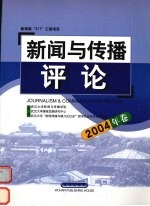 新闻与传播评论  2004年卷