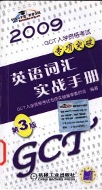 GCT入学资格考试专项突破  英语词汇实战手册