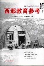 西部教育参考丛书  7  教育教学与课程改革