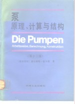 泵  原理、计算与结构  第13版