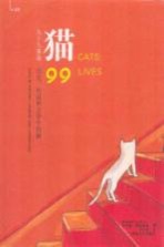 猫 九十九条命 历史、传说和文学中的猫 99 lives cats in history， legend and literature