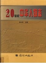 20世纪中华人物志  第1卷