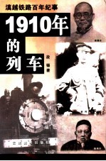 1910年的列车  滇越铁路百年纪事