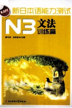 新日本语能力测试  N3文法  训练篇