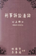 刑事诉讼法论  上  2006年1月增订版