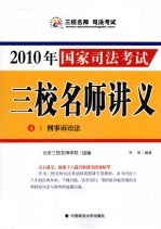 2010年国家司法考试三校名师讲义  4  刑事诉讼法