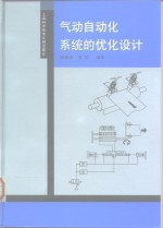 气动自动化系统的优化设计