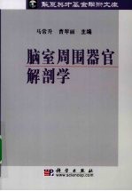 脑室周围器官解剖学