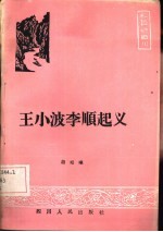 王小波李顺起义