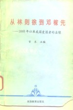 从林则徐到邓稼先  1840年以来我国爱国者的业绩