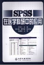 SPSS在医学科研中的应用