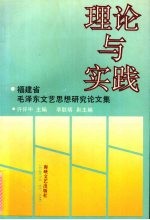 理论与实践  福建省毛泽东文艺思想研究论文集