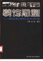 装饰雕塑  创造精神的永恒世界