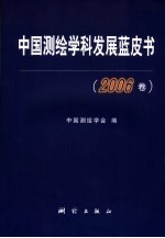 中国测绘学科发展蓝皮书  2006卷