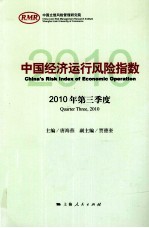 中国经济运行风险指数  2010年第三季度