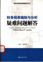 财务报表编制与分析疑难问题解答