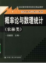 概率论与数理统计  农林类