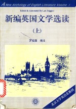 新编英国文学选读  上