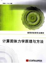 计算固体力学原理与方法