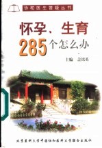 怀孕、生育285个怎么办?