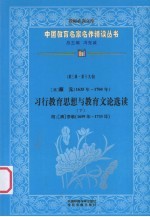 （清）颜元（1635年-1704年）  习行教育思想与教育文论选读  下  附：（清）李塨（1659年-1733年）  第3辑  第19卷