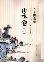 芥子园画传  山水卷  1