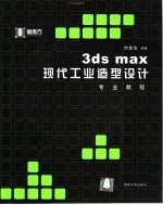 3ds max现代工业造型设计专业教程