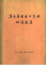 辛亥革命前十年时间时论选集  第3卷