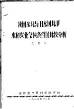 我国东北与日本国北部水稻农业气候条件的比较分析