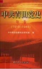 中共青田党史  第1卷  1919-1949