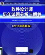 软件设计师历年试题分析与解答  2010年最新版