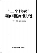 “三个代表”与面向21世纪的中国共产党