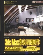 3DS MAX 9效果图制作从新手到高手