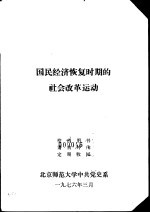 国民经济恢复时期的社会改革运动