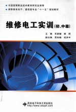 维修电工实训  初、中级