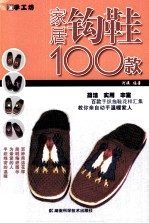 家居钩鞋100款