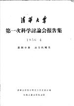 清华大学第一次科学讨论会报告集  第4分册  动力机械类