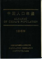 中国人口年鉴  1989