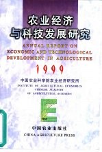 农业经济与科技发展研究  1999