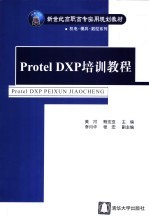 Protel DXP培训教程