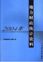 2004年地方财政统计资料