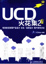 UCD火花集  2  有效的互联网产品设计、交互/信息设计、用户研究讨论