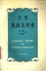 大学英国文学史  英文版  上